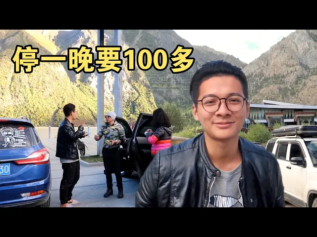 川藏线商业化太严重,停一晚上就要100多,这还是自驾游营地吗?